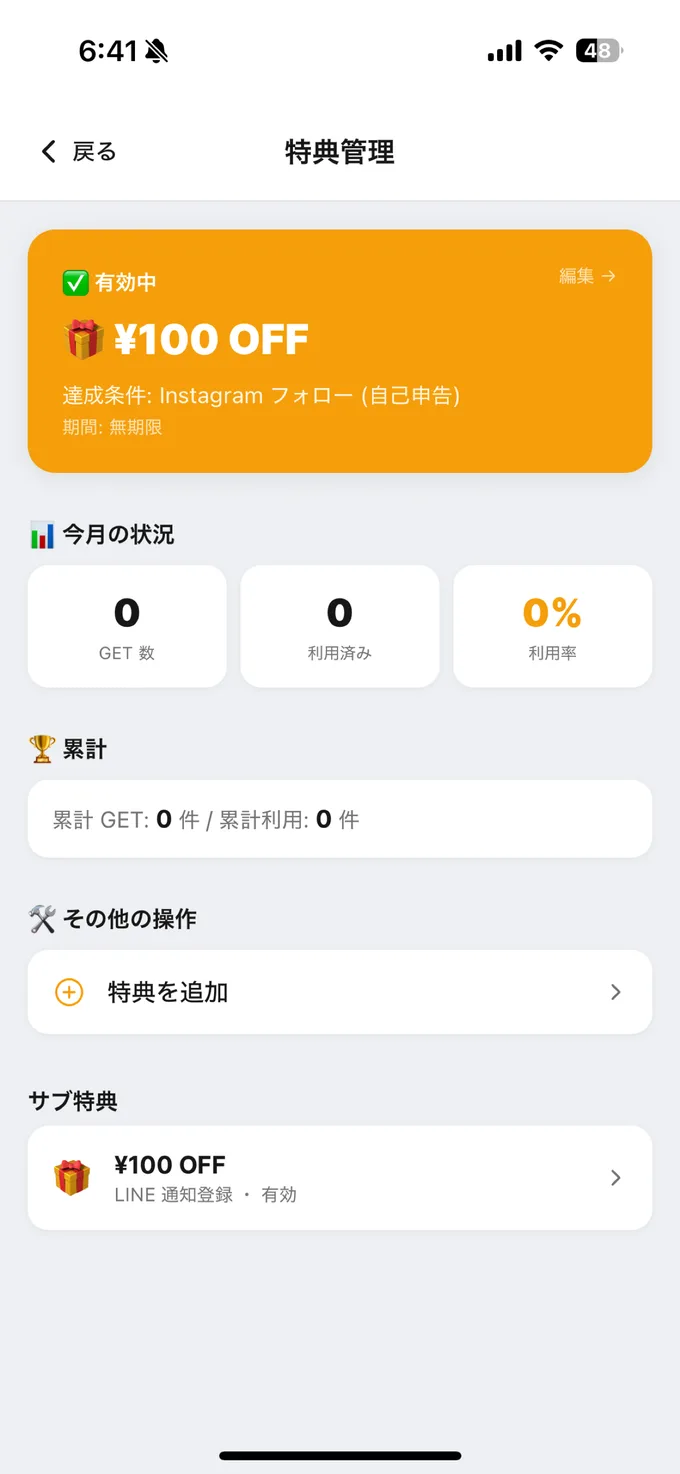 特典管理 のスクリーンショット